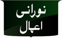 نورانی اعمال