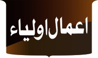 اعمال اولیاء